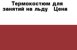 Термокостюм для занятий на льду › Цена ­ 1 250 - Краснодарский край Спортивные и туристические товары » Хоккей и фигурное катание   